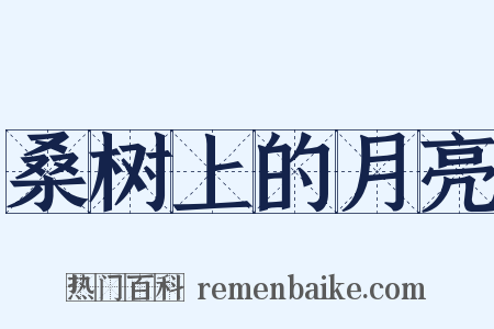 桑树上的月亮是什么意思的图片
